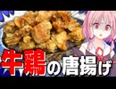 【怒り】怒ってる人が笑顔になる牛と鶏が合わさった旨塩から揚げの作り方！【VOICEROIDキッチン＋生声】