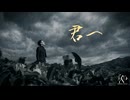 和楽器METALPROJECT／君へ