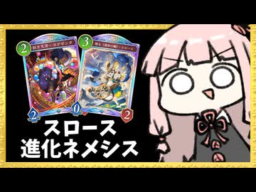 進化ネメシスが強い今『スロース』はちゃんと強い説【シャドバWB】