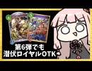 第6弾なら『潜伏ロイヤルOTK』が狙いやすいかもしれない？【シャドバWB】