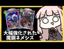 実は強くなっていた『魔鋼ネメシス』を知っていますか？【シャドバWB】