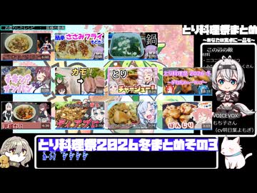【とり料理祭2026冬】まとめ動画その３