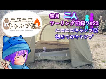 【ニコニコキャンプ祭】結月二人　ツーリング記録V#23　初キャンプ【結月ゆかり車載】