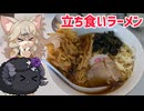立ち食いラーメンを食べに行こう！