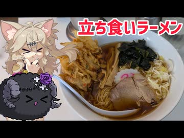 立ち食いラーメンを食べに行こう！