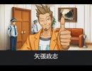 【逆転裁判】矢張政志 登場シーン集
