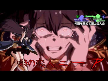 【MUGEN】トリックガンナー真琴VSガンドロイド・ルイス　仲間を集めて狂上位大会　Part7