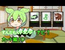 ずんだもんチェンジナビ！　カード編１０