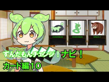 ずんだもんチェンジナビ！　カード編１０