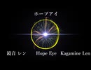 ホープアイ/feat.鏡音レン