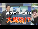 【魚住茉由・山口剛央】□□□っ「ぐっさんにドッキリを仕掛けるつもりが自分がドッキリしてしまうまゆちゃん (ツベコメ有り)」