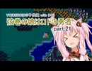 【VOICEROID実況】VOICEROIDの子供達 with DQ3 ～弦巻の娘はロトの勇者 part.21【弦巻マキ・琴葉茜・東北ずん子・IA】