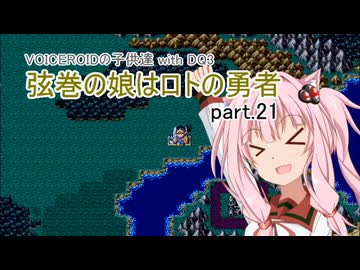 【VOICEROID実況】VOICEROIDの子供達 with DQ3 ～弦巻の娘はロトの勇者 part.21【弦巻マキ・琴葉茜・東北ずん子・IA】