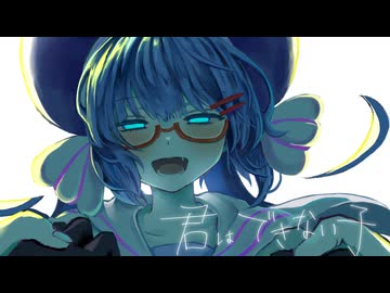 君はできない子【音街ウナcover】