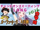 【ウマ娘】ゆっくりオープンリーグLONG・ 2026 ラウンド2& A決勝編