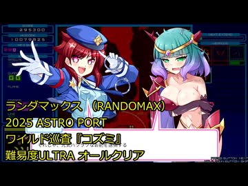 【switch】ランダマックス　コズミ・難易度ULTRA ノーコンクリア【ASTRO PORT】