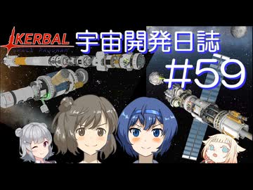 【CeVIO実況】Kerbal宇宙開発日誌 第59回