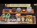【にほんの田舎ぐらし】#10 納豆は毎日食べる【実況】