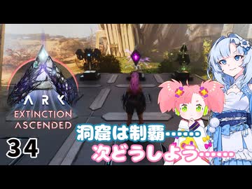 【春歌ナナ実況】ARK:はこぶねつあーず☆彡 その34～巨人の地球～