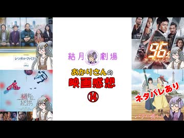 【結月劇場】あかりさん（ゆかりさん）の映画感想　その14