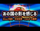 【あの国や〇国政策を連想させる問題作】◆ホルムズ海峡・日米会談・対米投資…ある共通点が見えてきた