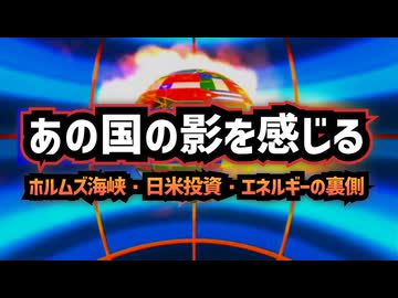 【あの国や〇国政策を連想させる問題作】◆ホルムズ海峡・日米会談・対米投資…ある共通点が見えてきた