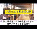 【2026年3月15日〜3月28日】湊戸アサギリ様主催の小説を巡る動画投稿祭が開催されております