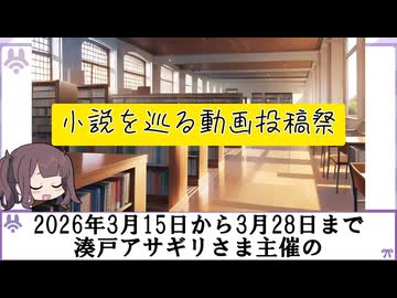 【2026年3月15日〜3月28日】湊戸アサギリ様主催の小説を巡る動画投稿祭が開催されております