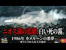 【1986】『1746人が即死』地上50mの巨大な「死の雲」に襲われた村と湖水爆発のメカニズム…『ニオス湖災害』を解説