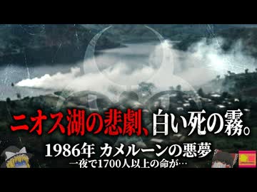 【1986】『1746人が即死』地上50mの巨大な「死の雲」に襲われた村と湖水爆発のメカニズム…『ニオス湖災害』を解説