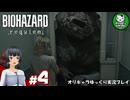 【バイオハザード レクイエム】忌わしき恐怖に打ち倒す鎮魂を　＃4【ゆっくり実況】※ネタバレあり
