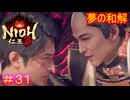 【仁王3#31】幕府と志士が手を取り合う面白き世【NIOH3】