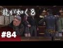 【龍が如く8】#Part84｜あれ、見たことある探偵がサバイバーに!?