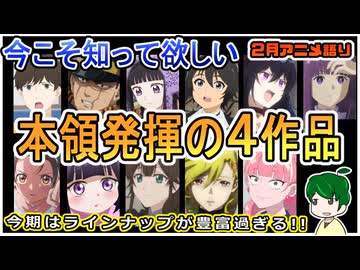 本領発揮の４作品を知って欲しい！～今月のアニメ語り～【2026年2月冬アニメ】