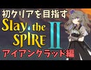 【Slay the Spire 2】初クリアを目指すひまりちゃんのスレスパ2 アイアンクラッド編【VOICEVOX実況】