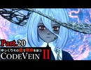 【CODE VEIN Ⅱ】ゆっくりその血で宿命を穿つコードヴェイン２ Part.20【ゆっくり実況・初見プレイ】