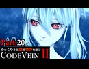 【CODE VEIN Ⅱ】ゆっくりその血で宿命を穿つコードヴェイン２ Part.20【ゆっくり実況・初見プレイ】
