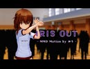 【MMD艦これ】 フミちゃんが ダンス発表会で 『IRIS OUT』【MMD Motion by みう】