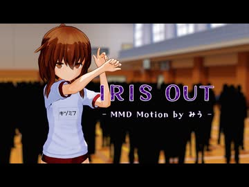 【MMD艦これ】 フミちゃんが ダンス発表会で 『IRIS OUT』【MMD Motion by みう】
