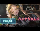 【まのさばゲーム実況】～File.14～二人