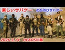 のびのびサバゲー　2026.3.14　楽しいサバゲー　加齢た声