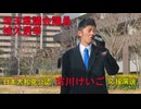 埼玉県議会議員補欠選挙 古川けいご候補（日本大和党公認）応援演説（R8.3.6川口市内）
