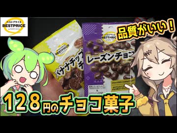 [トプバPB] バナナチップチョコ＆レーズンチョコ