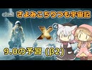 【X4:Foundations】 さよみこちりつも宇宙記 etc.2 9.0の予習(β2)【VOICEVOX実況】