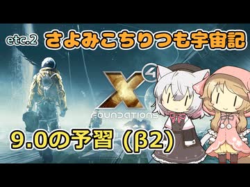 【X4:Foundations】 さよみこちりつも宇宙記 etc.2 9.0の予習(β2)【VOICEVOX実況】
