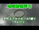 【地球防衛軍６】京町エアセイカー、サクッといんしば始めましたPart71【VOICEROID実況】
