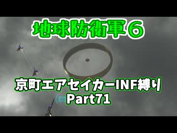 【地球防衛軍６】京町エアセイカー、サクッといんしば始めましたPart71【VOICEROID実況】