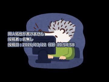 同人拓也が書けません　投稿者：名無し