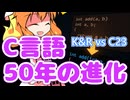 K&R から C23 まで！C 言語 50 年の進化！【ゆっくり解説】