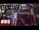 【龍が如く8】#Part85｜神室町の星屑